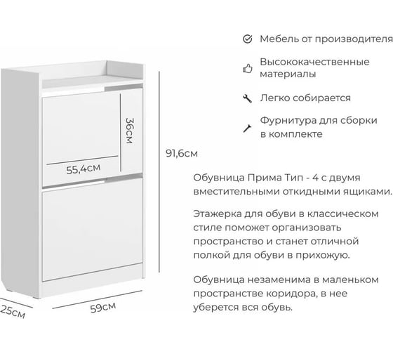 Тумба для обуви BONMEBEL Прима тип 4 белый 06.403.1/171