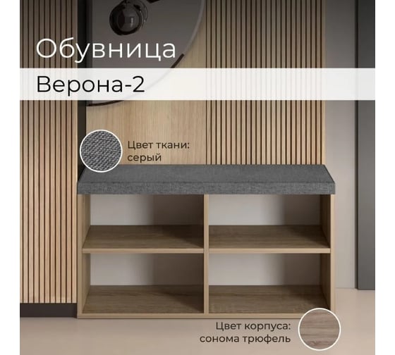 Тумба для обуви BONMEBEL Верона Т-2 дуб сонома трюфель/ТК Капри серая 0001.31.000/147