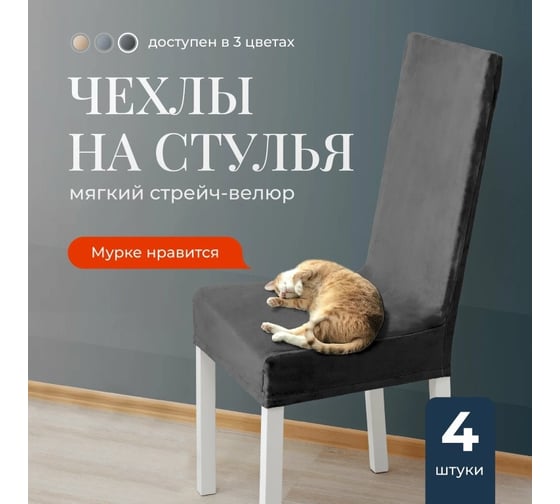 Чехлы на стулья со спинкой для кухни BIRD HOUSE универсальная накидка на стул кухонный, комплект 4 шт, темно-серый G0434