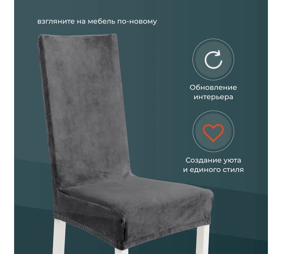 Чехлы на стулья со спинкой для кухни BIRD HOUSE универсальная накидка на стул кухонный, комплект 4 шт, темно-серый G0434