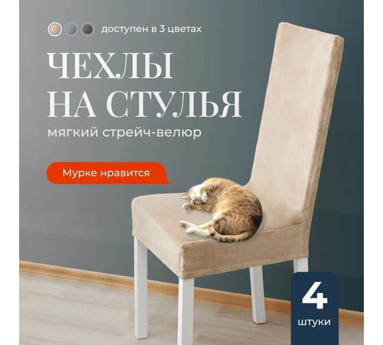Чехлы на стулья со спинкой для кухни BIRD HOUSE универсальная накидка на стул кухонный, комплект 4 шт, бежевый G0432