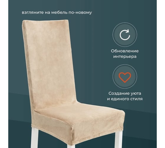 Чехлы на стулья со спинкой для кухни BIRD HOUSE универсальная накидка на стул кухонный, комплект 4 шт, бежевый G0432