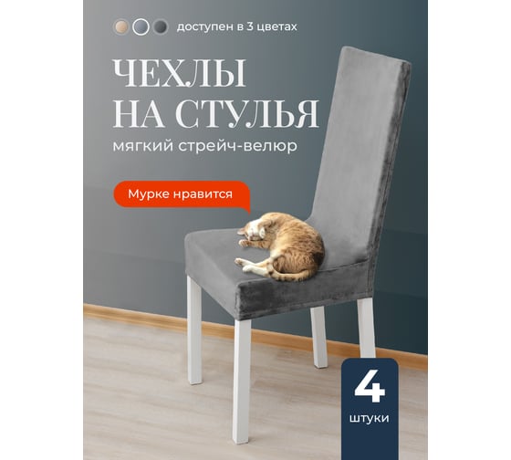 Чехлы на стулья со спинкой для кухни BIRD HOUSE универсальная накидка на стул кухонный, комплект 4 шт, светло-серый G0433