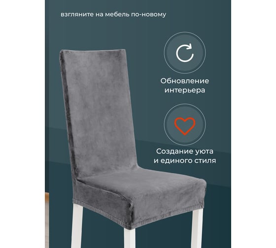 Чехлы на стулья со спинкой для кухни BIRD HOUSE универсальная накидка на стул кухонный, комплект 4 шт, светло-серый G0433