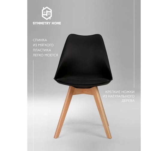 Стул мягкий Leon Group в стиле eames dsw, черный SH1804M-BL1 1