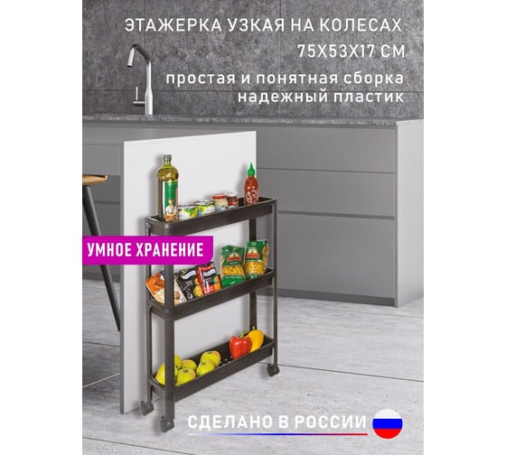 Этажерка пластиковая напольная SUPRA RS-F075182