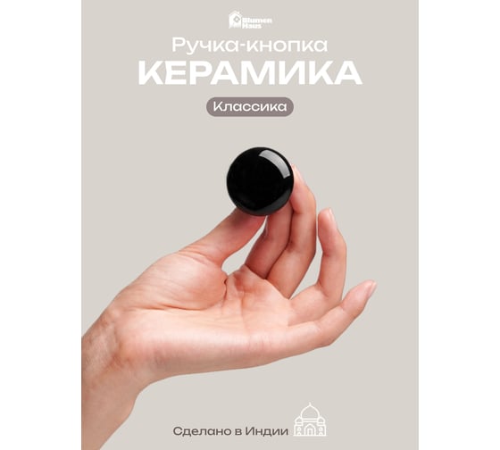 Ручка керамическая для мебели BlumenHaus BLUMEN HAUS Классика, цвет черный /300/6 66193