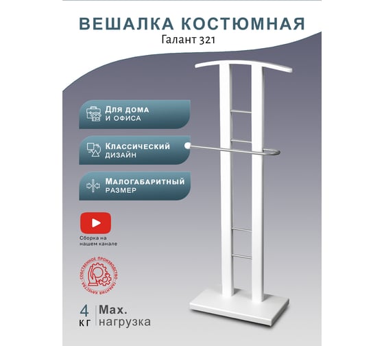 Вешалка костюмная Мебелик ГАЛАНТ 321 металлик/белый 8996