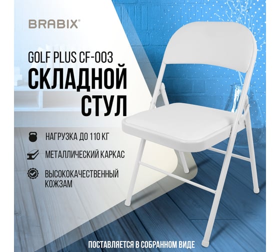 Стул складной BRABIX Golf Plus Cf-003 Комфорт, белый каркас, кожзам белый 532888
