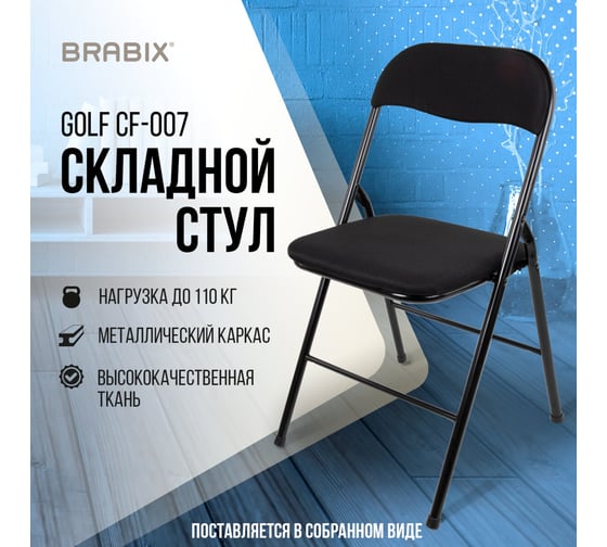Стул складной BRABIX Golf Cf-007, черный каркас, черная ткань 532892