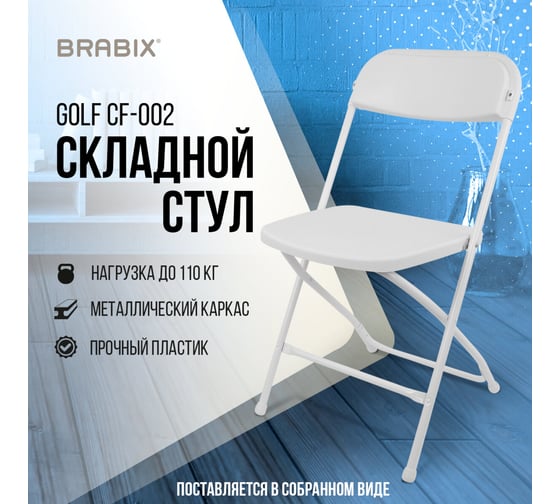 Стул складной BRABIX Golf Cf-002, белый каркас, пластик белый 532887