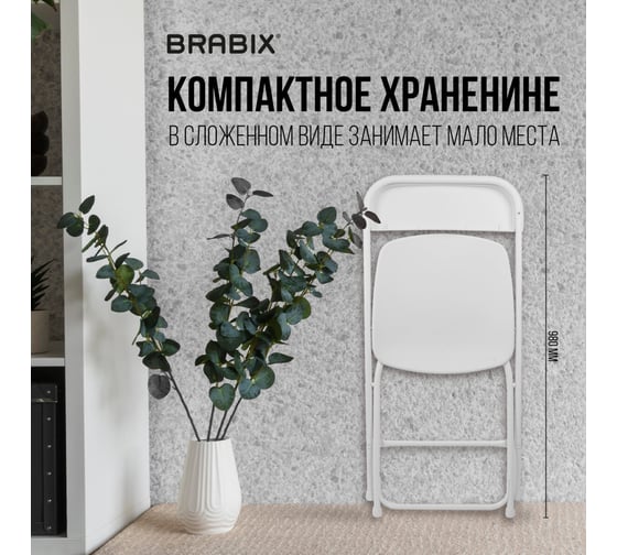 Стул складной BRABIX Golf Cf-002, белый каркас, пластик белый 532887