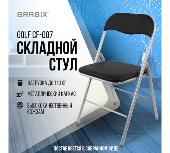 Стул складной BRABIX Golf Cf-007, серебристый каркас, кожзам черный 532891