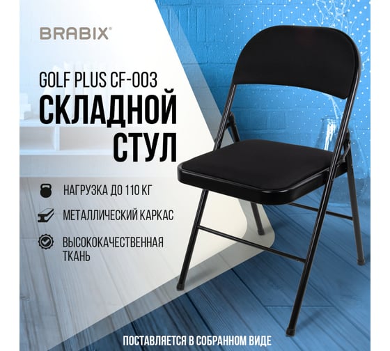Стул складной BRABIX Golf Plus Cf-003 Комфорт, черный каркас, черная ткань 532889
