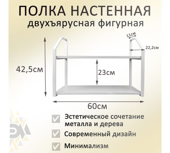 Полка ЭЛИМЕТ Премиум 60x20 белая с металлическими фигурными рамками белого цвета в стиле лофт, двухъярусная БП-00003561