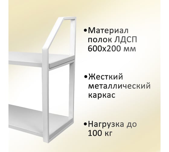 Полка ЭЛИМЕТ Премиум 60x20 белая с металлическими фигурными рамками белого цвета в стиле лофт, двухъярусная БП-00003561