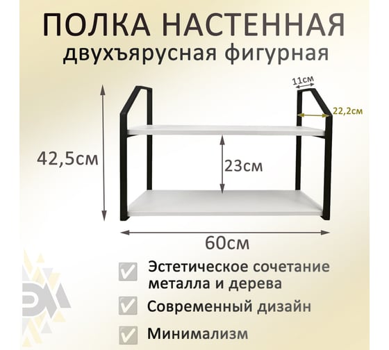 Полка ЭЛИМЕТ Премиум 60x20 белая с металлическими фигурными рамками черного цвета в стиле лофт, двухъярусная БП-00003562