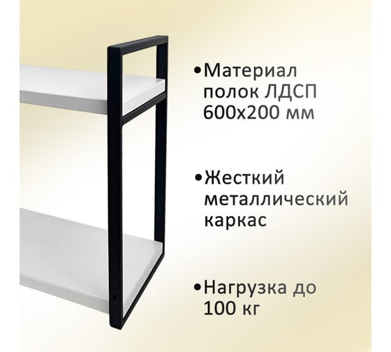 Полка ЭЛИМЕТ Премиум 60x20 белая с металлическими рамками черного цвета в стиле лофт, двухъярусная БП-00003560 1