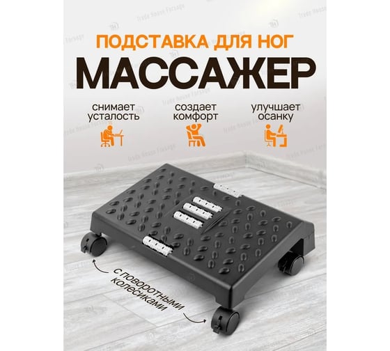Подставка для ног WMC TOOLS с массажными роликами на колесиках 12.5x25x38 см WMC-PLM2(57856)