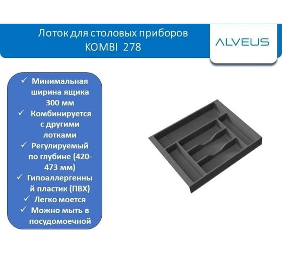 Лоток для столовых приборов ALVEUS Kombi 376 мм, цвет серый 227990