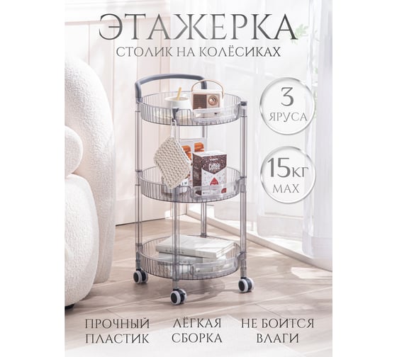 Этажерка Akvali 3 яруса на колесах из ПЭТ 34x33,6x66,5 см круглая, прозрачная SY-7100-3
