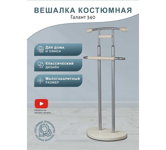 Вешалка костюмная Мебелик ГАЛАНТ 333 металлик/слоновая кость 8995