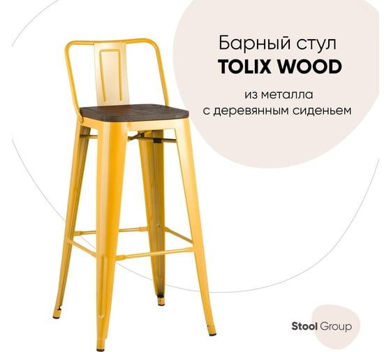 Стул барный Стул Груп TOLIX со спинкой желтый глянцевый + темное дерево YD-H765E-W LG-06