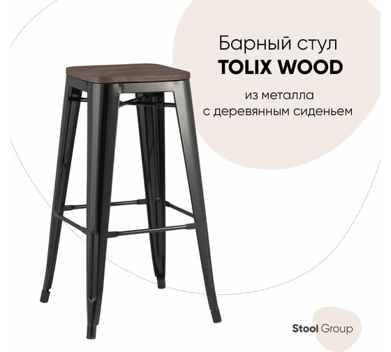 Барный стул Стул Груп TOLIX черный глянцевый + темное дерево YD-H765-W LG-01