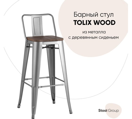 Барный стул Стул Груп TOLIX со спинкой, серебристый матовый + темное дерево YD-H765E-W YG-15