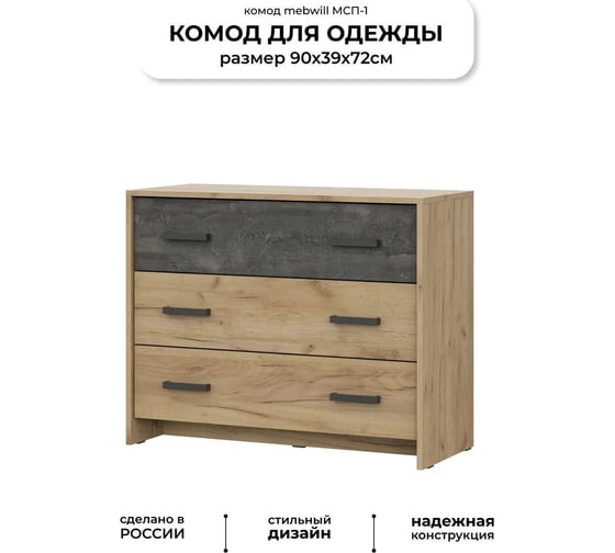 Комод SV МСП 1 Дуб золотой камень темный 101576