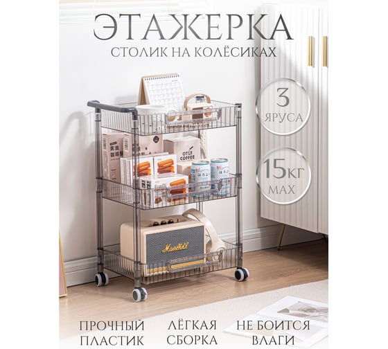 Этажерка Akvali 3 яруса на колесах из ПЭТ 43.5x29x63 см прямоугольная, прозрачная SY-7096-3