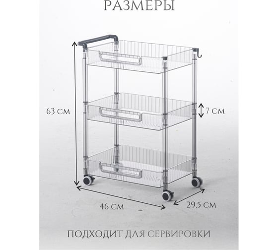 Этажерка Akvali 3 яруса на колесах из ПЭТ 43.5x29x63 см прямоугольная, прозрачная SY-7096-3