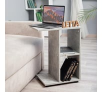 Столик придиванный Letta бетон, 470x600x300 L3609