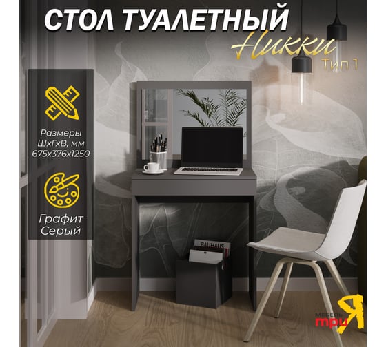 Стол туалетный ТриЯ Никки Тип 1 графит серый 254160