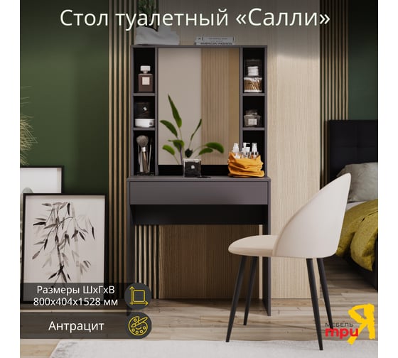 Стол туалетный ТриЯ Салли антрацит 253908