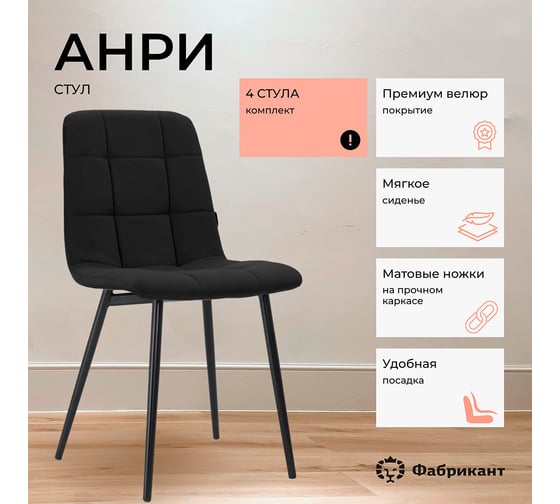 Стул Фабрикант Анри ВОХ4 ткань, Velur, v 34 (черный), softBL 4600811928515