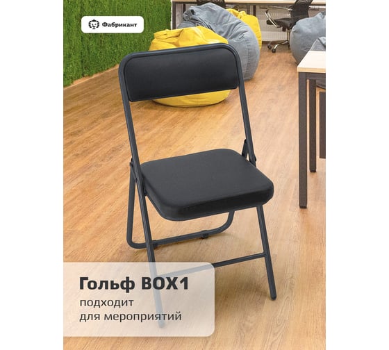 Стул Фабрикант Гольф Box 4 искусственная кожа, PV, 1 (черный), BL 4600811917915