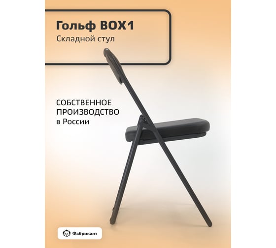 Стул Фабрикант Гольф Box 4 искусственная кожа, PV, 1 (черный), BL 4600811917915