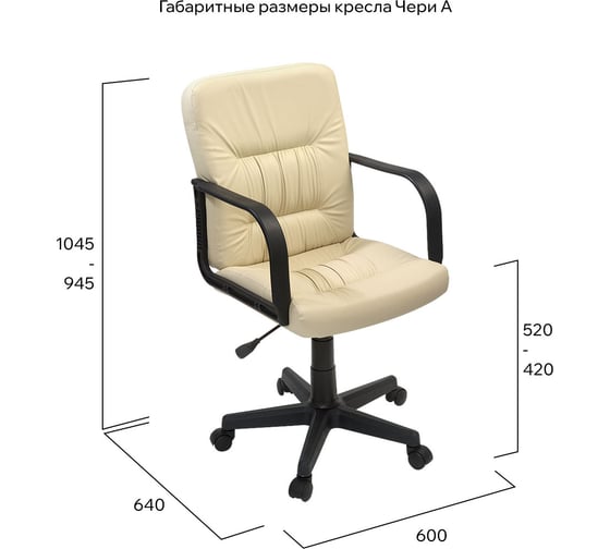 Кресло Фабрикант Чери А Кожа иск. DO №122 кремовый ТГ PL 600 PL ролик ст. X1508357 4610018464921