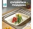 Сушилка-поддон Idiland Bergamo светло-бежевый 241109425/01 2
