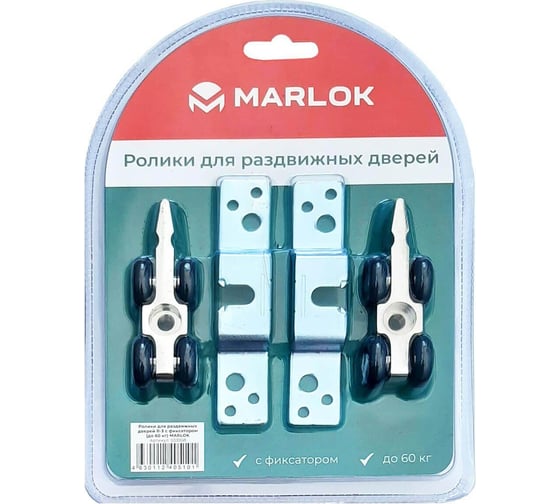 Ролики для раздвижных дверей Marlok R-3 с фиксатором до 60 кг 033968