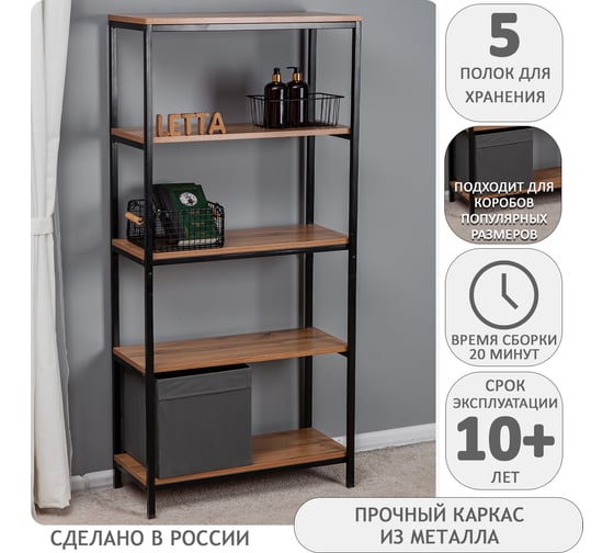 Стеллаж Letta Frame 4 секции Дуб Вотан, черный металл 670x1442x300 мм LMK00001