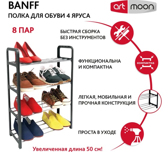 Этажерка для обуви Art moon ARTMOON BANFF 4 яруса, 8 пар обуви 699904