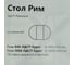 Стол Столбург РИМ D-940(+450) EGGER: Белый 4656760022699 2