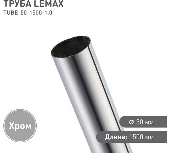 Труба Lemax диаметр 50 мм, Д1500 Ш50 В50, хром TUBE-50-1500-1.0