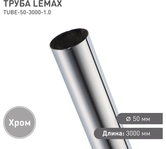 Труба Lemax диаметр 50 мм, длина 3000 мм, Д3000 Ш50 В50, хром RAT-50-3000