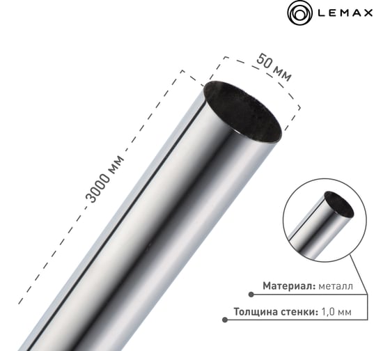 Труба Lemax диаметр 50 мм, длина 3000 мм, Д3000 Ш50 В50, хром RAT-50-3000
