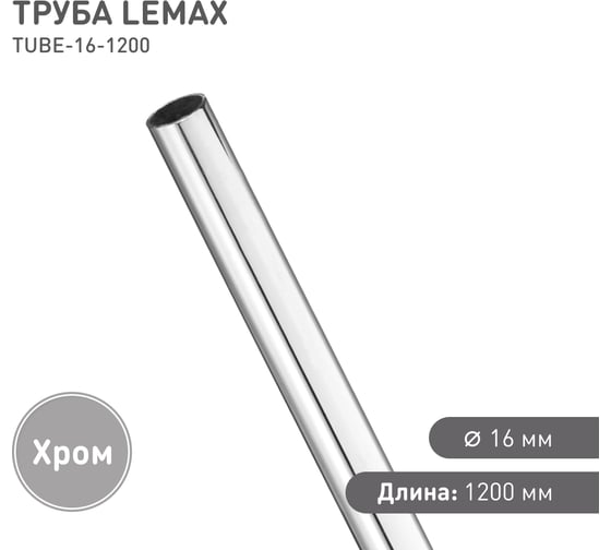 Труба Lemax диаметр 16 мм, Д1200 Ш16 В16, хром TUBE-16-1200
