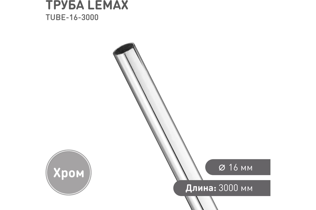 Труба Lemax диаметр 16 мм, Д3000 Ш16 В16, хром TUBE-16-3000 - выгодная ...