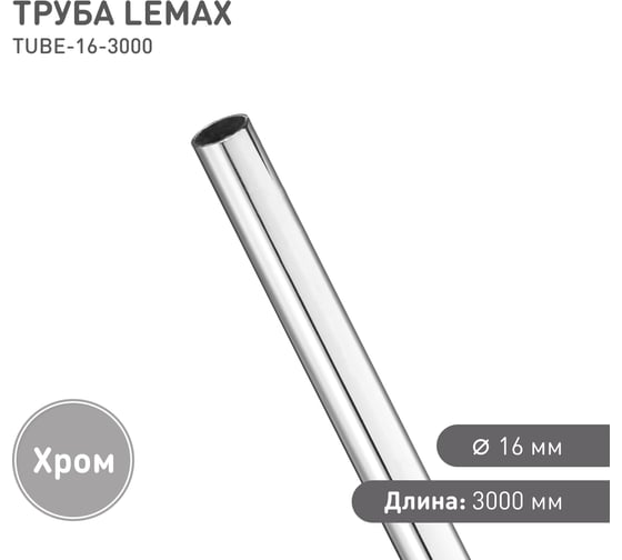 Труба Lemax диаметр 16 мм, Д3000 Ш16 В16, хром TUBE-16-3000